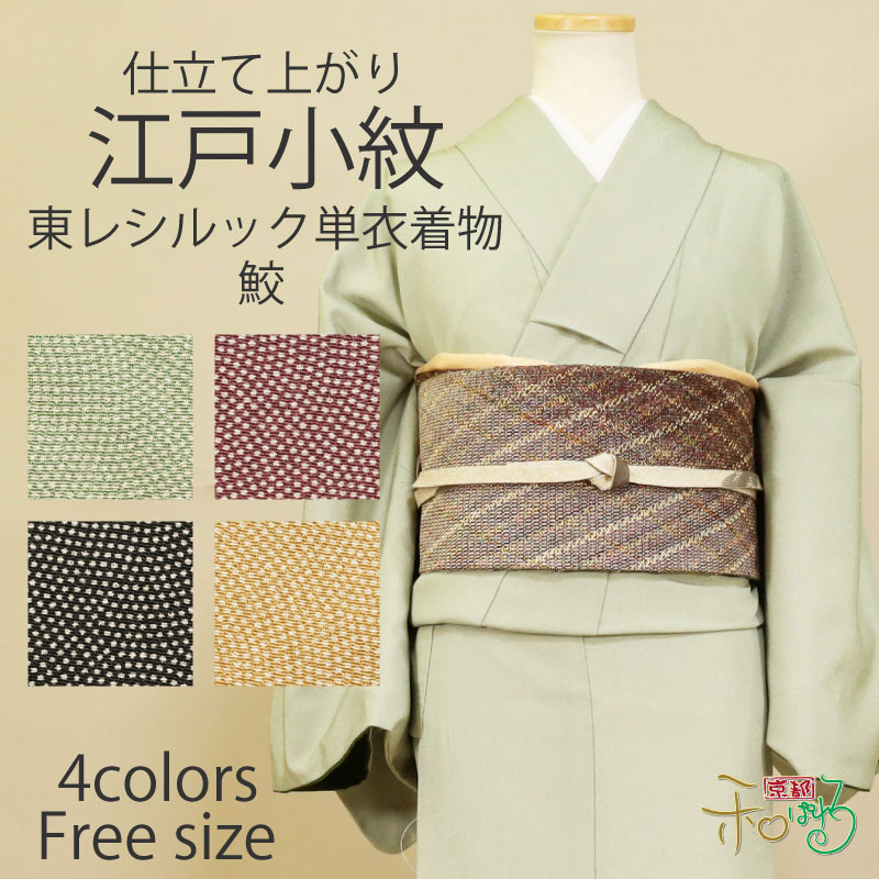 楽天市場】東レシルック 袷 洗える仕立上り着物 Fサイズ 鮫 江戸小紋
