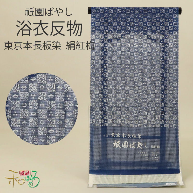 日本の首都本長板染 浴衣 綿 絹 布切れ 祇園ばやし 変わり織 絹紅梅 長板染 日本製 紺 紅梅織