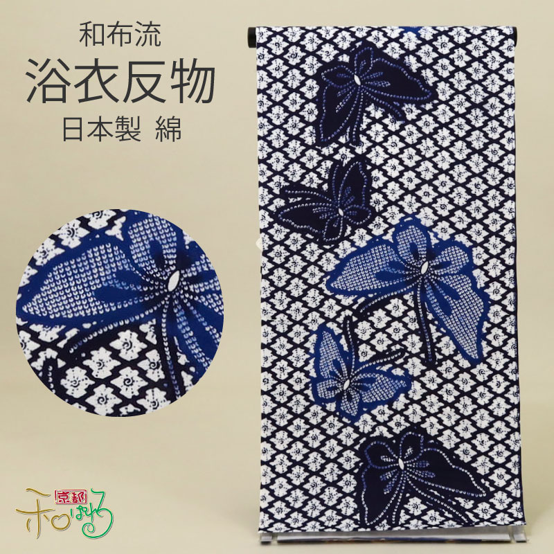 浴衣 綿 反物 和布流 変わり織 蝶 紺 ホワイト 白