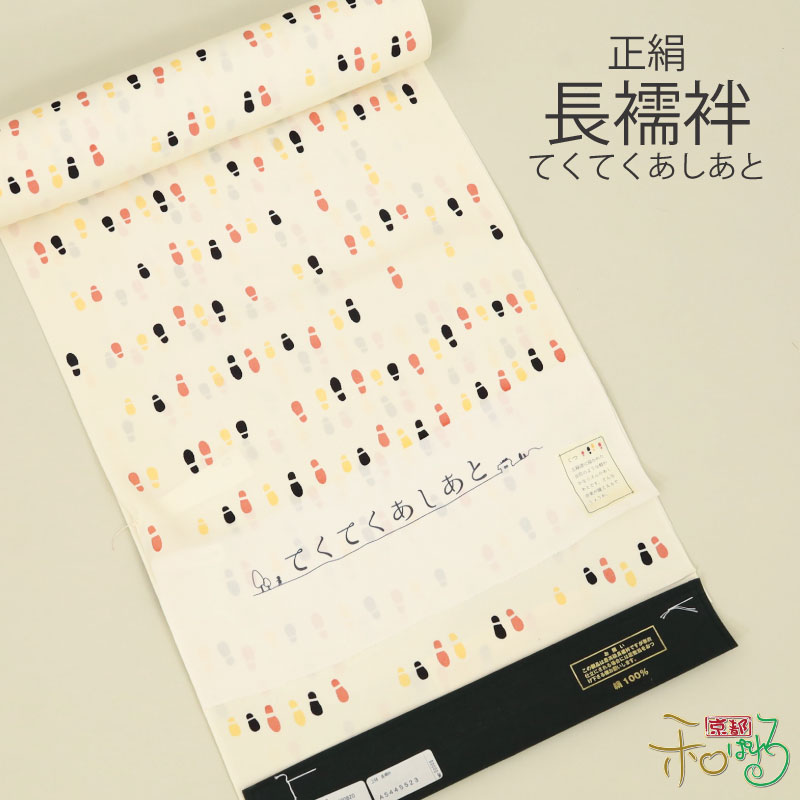 正絹 長襦袢 反物 てくてくあしあと 長襦袢地 白|京都和ぱれる