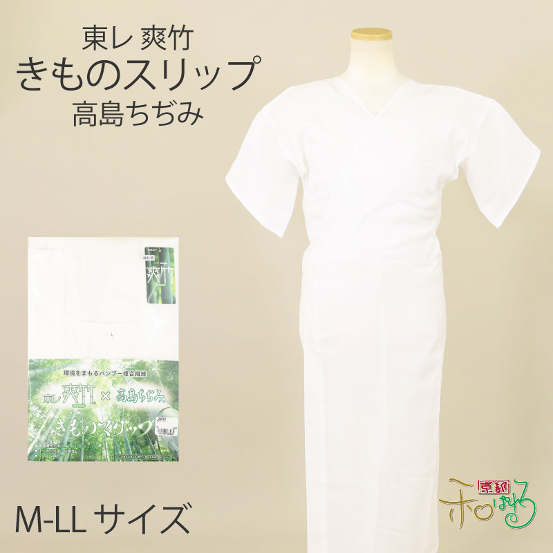 東レ 爽竹 高島ちぢみ きもの横すべり 日本製 M L LL 大きさ レディース 肌襦袢 和装 白 下着類 下着類