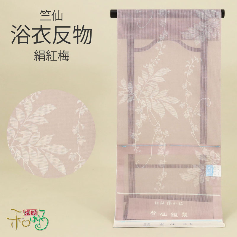 竺仙 浴衣 絹紅梅 布切れ 日本製 薄墨色 サクラ色 灰 紅梅織 綿 絹
