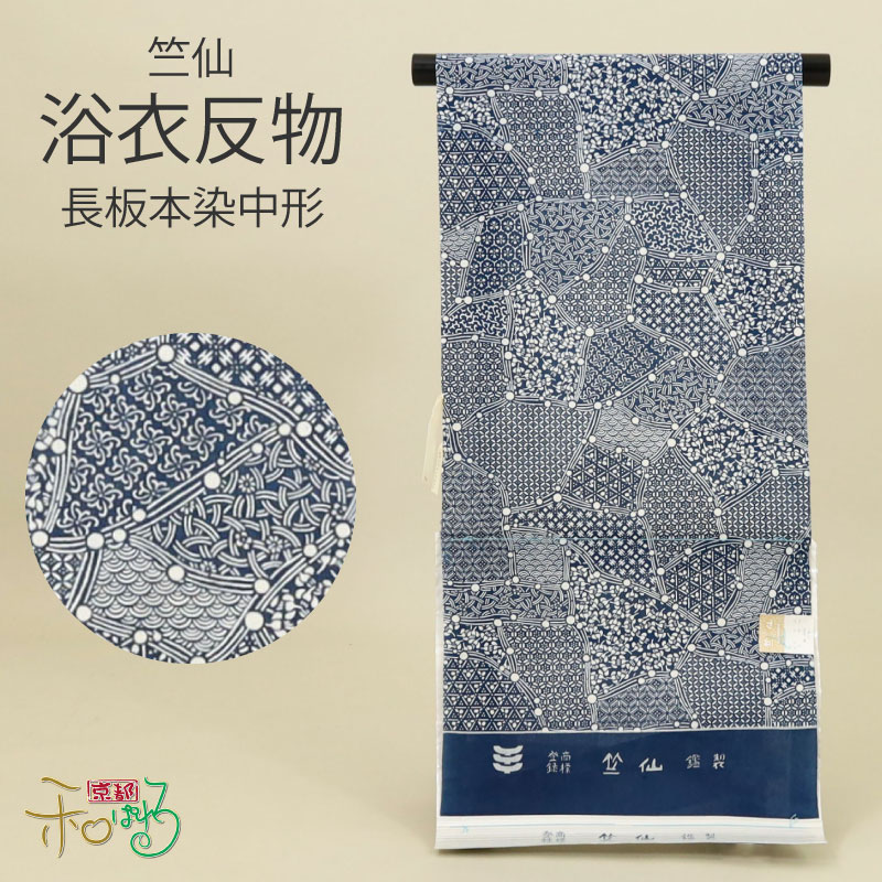 竺仙 浴衣 長板本染中形 綿 青 裂取り青海波 亀甲 七宝 唐草 小花 布切れ 日本製 紺 米国海軍