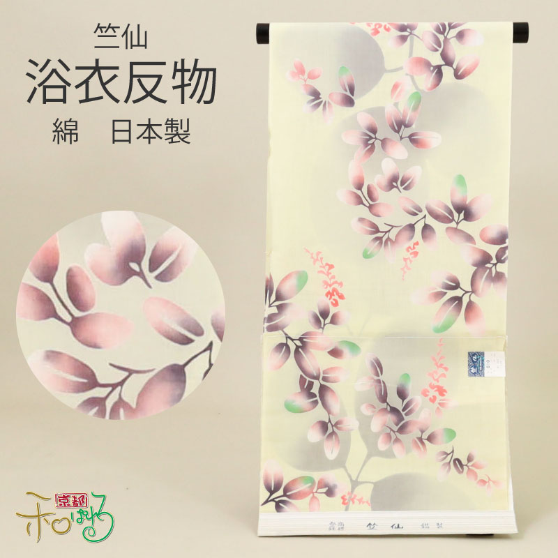 竺仙 浴衣 綿 反物 日本製 萩 クリーム