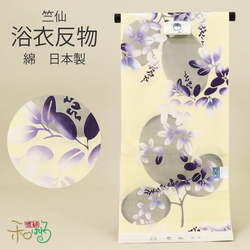 竺仙 浴衣 綿 反物 日本製　萩 クリーム