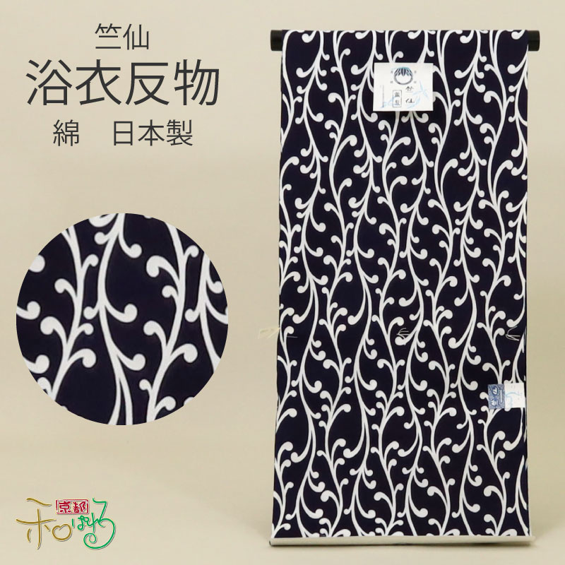 楽天市場】竺仙 浴衣 綿 反物 日本製 紺 ネイビー : 京都和ぱれる