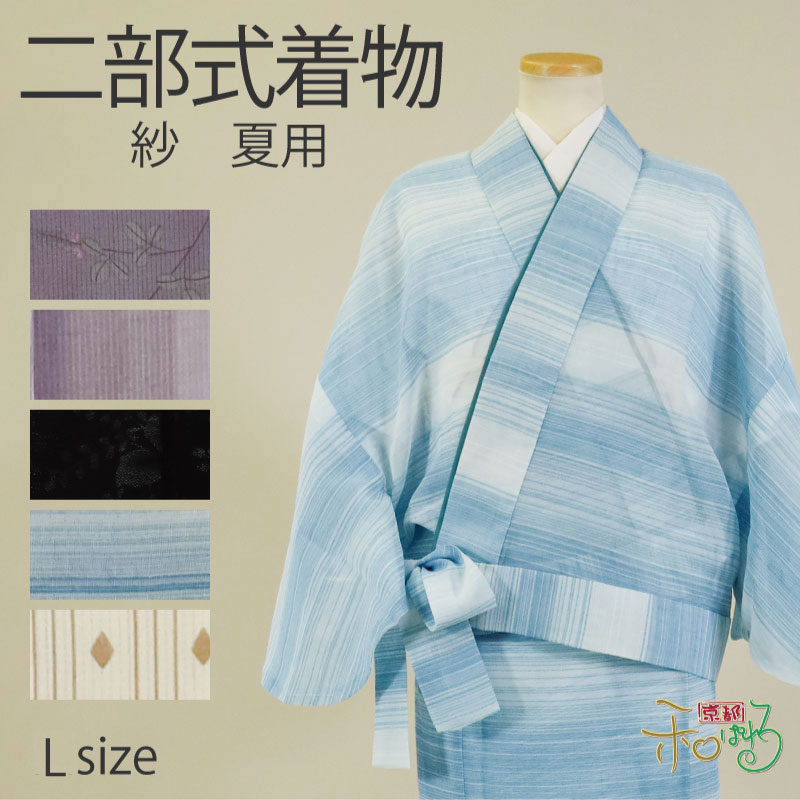 二部式お召しもの(夏用/L大きさ)仕立てもの売り上げ金 レディース ポリエステル お召しもの 二部式 きもの 帯不必要 御役目着 和装 洗える プレタ 紗 二部式 夏