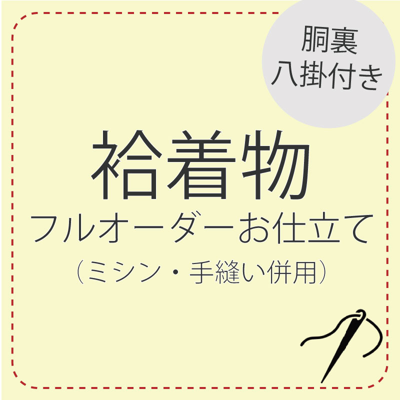 先端技術ミシン仕立てもの 手縫い併用 盛りだくさん購入注文 【袷御召しもの】胴裏 八掛 込み レディース 御召しもの 小紋 日本の首都小紋 色無地 東レシルック 手縫い ミシン 誂え