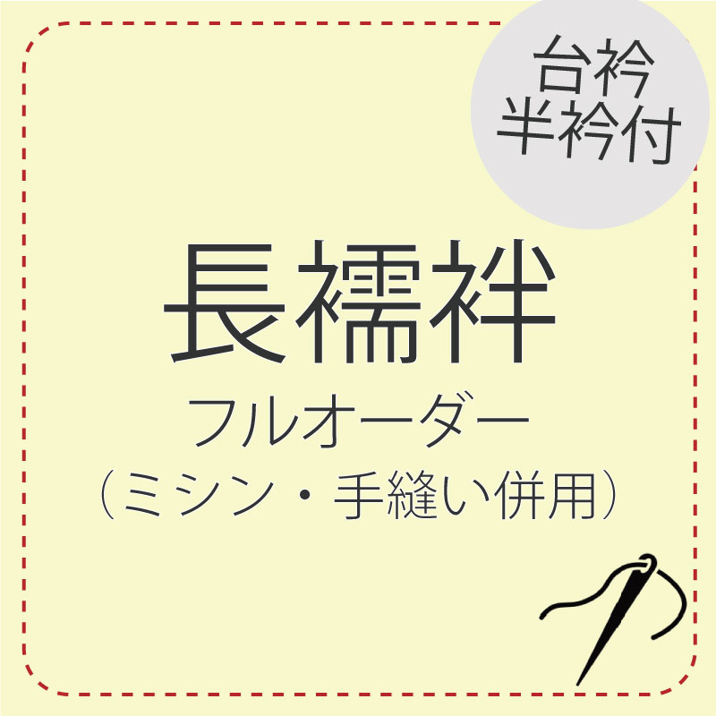 長襦袢仕立てもの フルオーダーレディース 肌付き 下穿き 東レシルック ミシン 手縫い 誂え 御召しもの 小紋 日本の首都小紋 紬 色無地 附下 短い訪問着