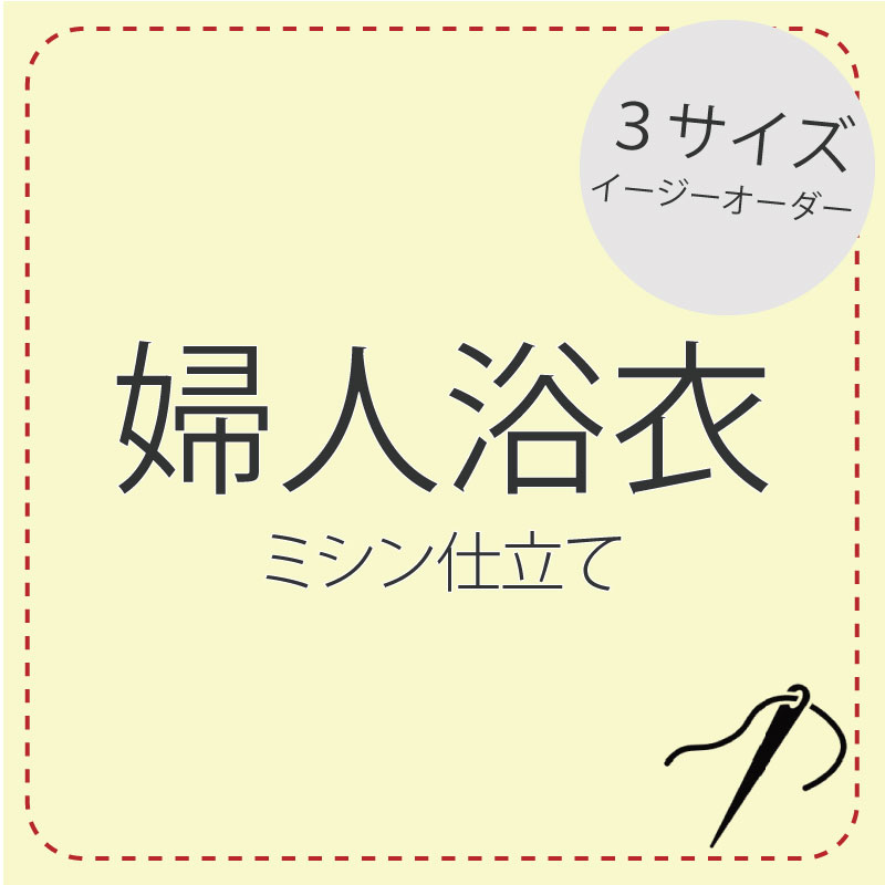 ミシン仕立て イージーオーダー 【浴衣】