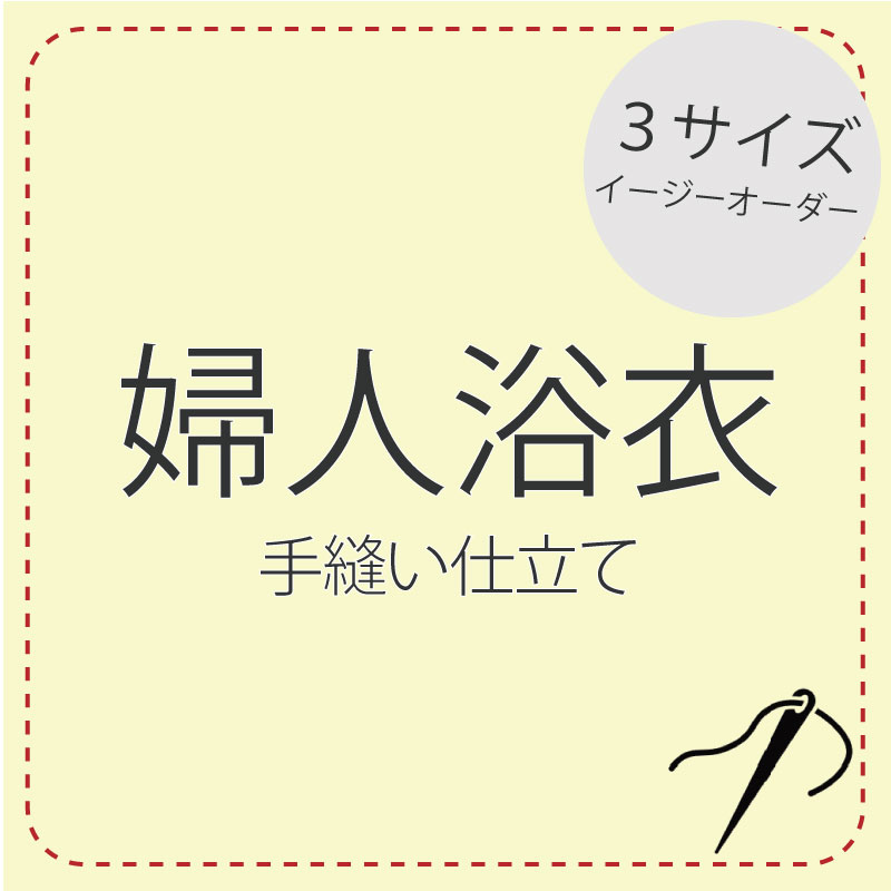 手縫い仕立てもの イージーオーダー【浴衣】