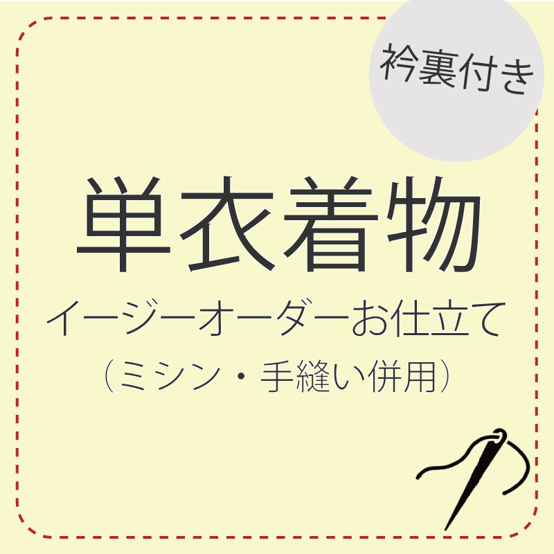 ハイテクミシン仕立て 手縫い併用 イージーオーダー 【単衣着物】 レディース 着物 小紋 江戸小紋 色無地 東レシルック 手縫い ミシン 誂え