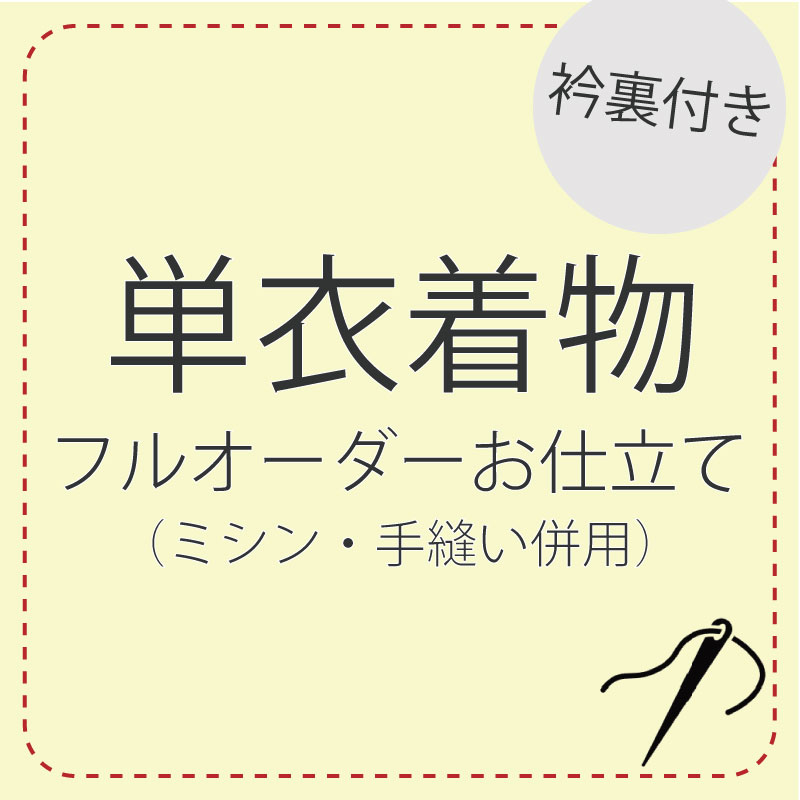 先端技術ミシン仕立てもの 手縫い併用 盛りだくさん購入注文 【単衣御召しもの】 レディース 御召しもの 小紋 日本の首都小紋 色無地 東レシルック 手縫い ミシン 誂え