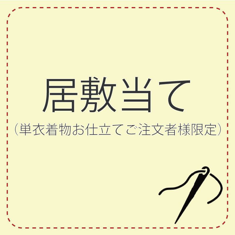 ぴよページお持ちのゆかたをお誂えお仕立て加工代のみ居敷当て加工代と生地代含 ぴよ様専用ページお持ちのゆかたをお誂えお仕立て加工代のみ居敷