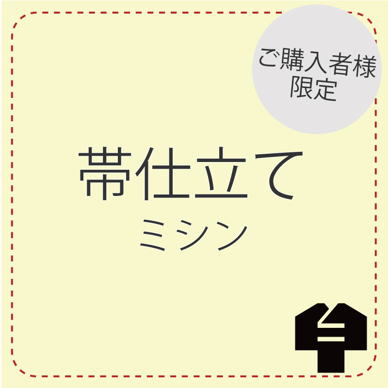 芯仕立て 【帯/ミシン仕立】 7,040円