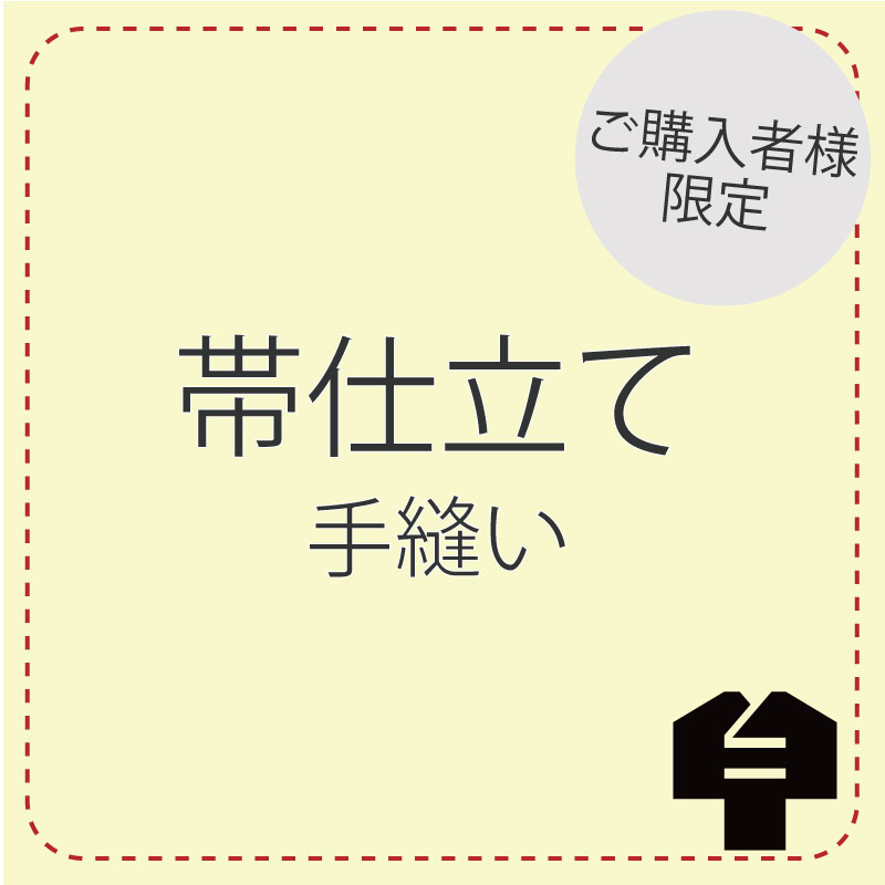 芯仕立てもの【帯/手縫い仕立てもの】