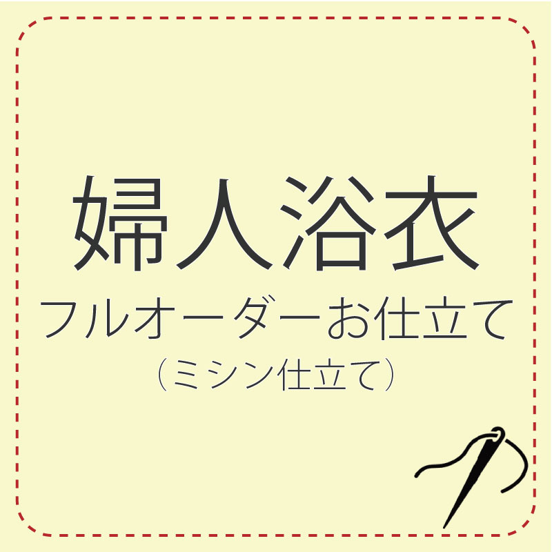 ミシン仕立てもの 盛りだくさん購入注文 【浴衣】 レディース 浴衣 ミシン 誂え