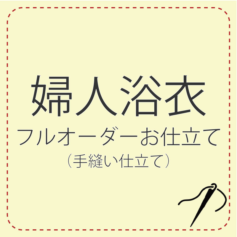 手縫い仕立てもの 盛りだくさん購入注文 【浴衣】 レディース 浴衣 ミシン 誂え