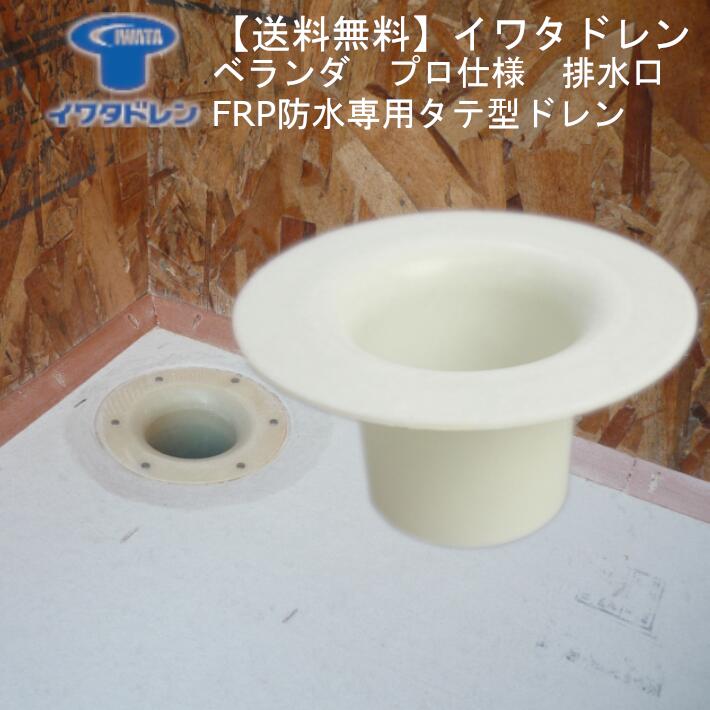 楽天市場 送料無料 イワタドレン ベランダ ｆｒｐ 防水用 タテ型 ｆｒｐ製 ドレン屋上 ベランダ バルコニー 排水口部品 配管継手 ｖｕ５０用 ｆ １ イワタドレン 楽天市場店