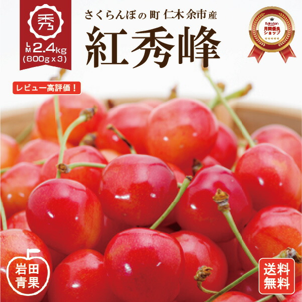 【期間限定！最大100％ポイントバック*要エントリー】【予約販売】 紅秀峰 さくらんぼ 2.4kg 【7月中旬頃出荷予定】 早割 MLサイズ 秀品 送料無料 北海道 余市 仁木 サクランボ 岩田青果 果物 グルメ お中元 御中元 ギフト 贈り物 北海道産 プレゼント 食品