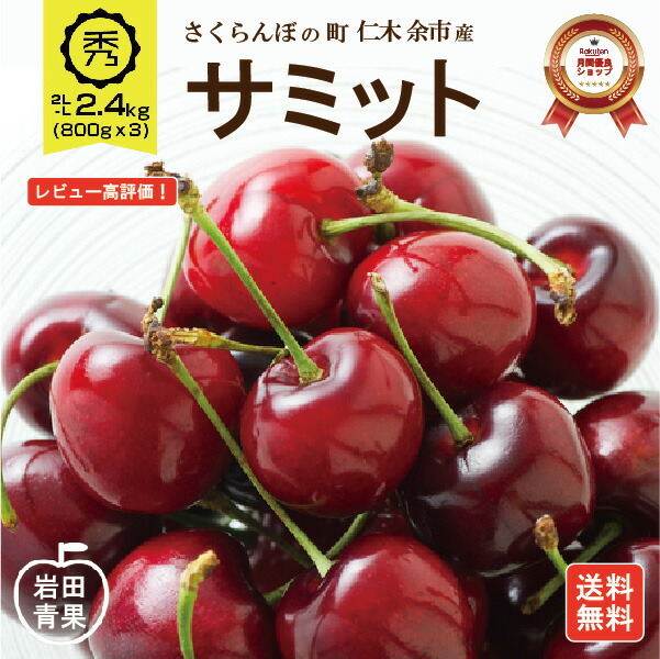 【期間限定！最大100％ポイントバック*要エントリー】【予約販売】 サミット さくらんぼ 2.4kg 【7月中旬頃出荷予定】 2L～Lサイズ 秀品 送料無料 北海道 余市 仁木 フルーツ 果物 お取り寄せ グルメ お中元 御中元 ギフト 贈り物 くだもの 北海道産 プレゼント 岩田青果