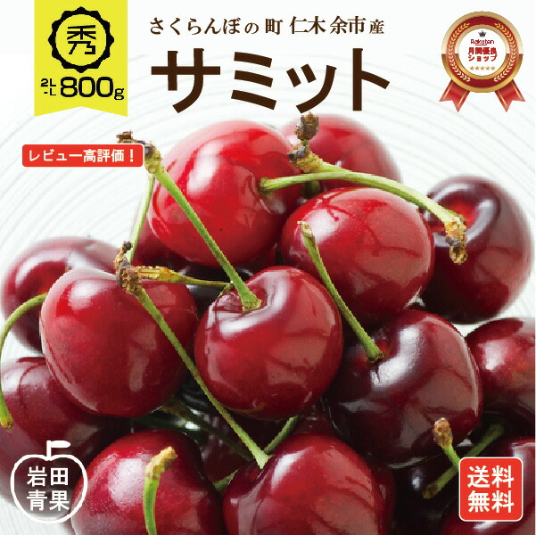 【期間限定！最大100％ポイントバック*要エントリー】【予約販売】 サミット さくらんぼ 800g 【7月中旬頃出荷予定】 2L～Lサイズ 秀品 希少 送料無料 北海道 余市 フルーツ 果物 お取り寄せ グルメ お中元 御中元 ギフト 贈り物 くだもの 北海道産 プレゼント 旬 食品