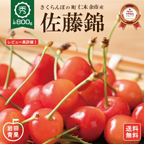 【期間限定！最大100％ポイントバック*要エントリー】【予約販売】 さくらんぼ 佐藤錦 800g 【6月末頃出荷予定】 お中元 秀品 北海道 お中元 仁木 余市産 LMサイズ 岩田青果  サクランボ 果物 くだもの フルーツ 旬 人気 売れ筋 北海道 余市 プレゼント 贈り物