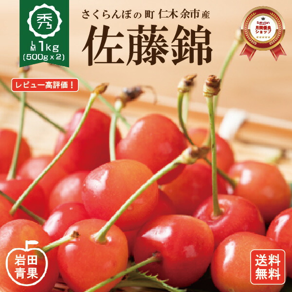 【期間限定！最大100％ポイントバック*要エントリー】【予約販売】 さくらんぼ 佐藤錦 1kg 【6月末頃出荷予定】 秀品 お中元 北海道産 仁木 余市産 LMサイズ  (500g×2パック) 2箱購入で割引あり 岩田青果 さとうにしき サクランボ 果物 くだもの フルーツ 人気 北海道