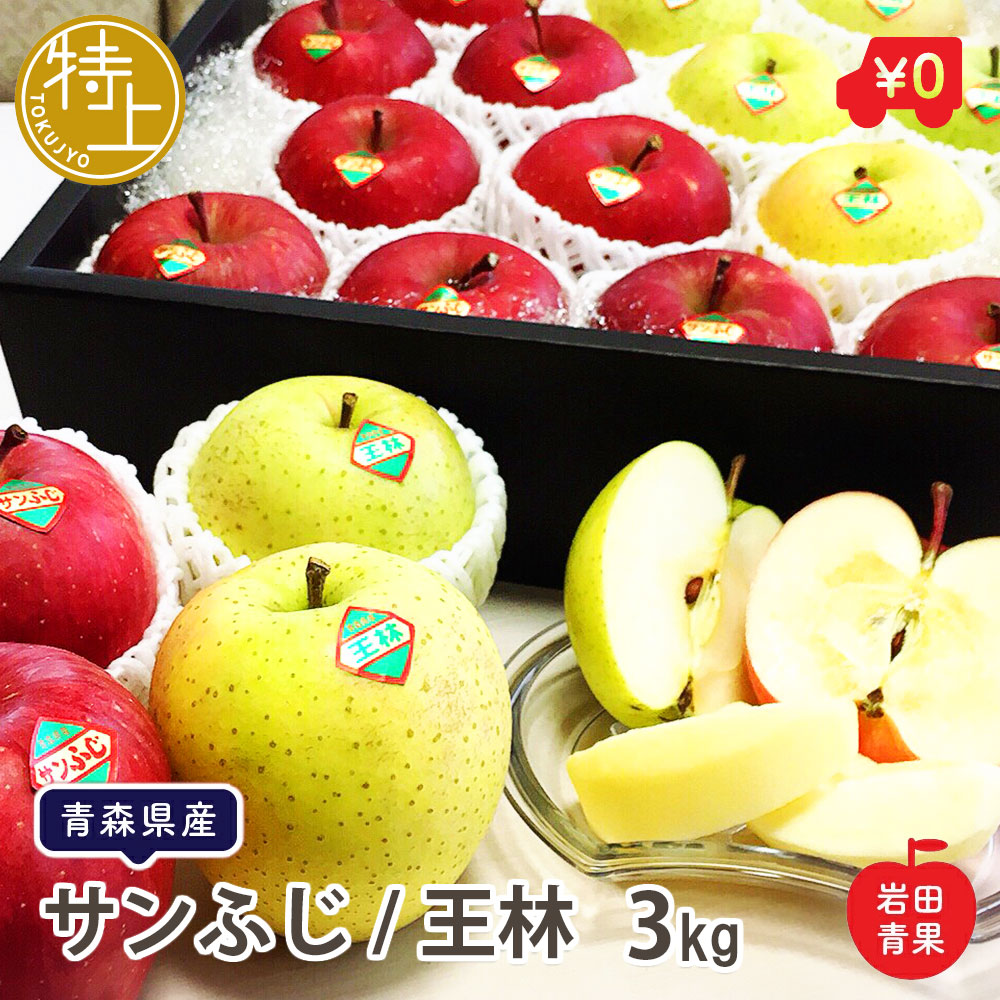 青森県産 特上 サンふじ 王林 セット 3kg 9〜12玉入 岩田青果 化粧箱