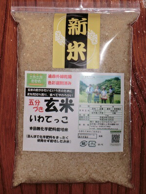 【発送中】五分づき玄米5ｋｇ×1袋★送料無料（沖縄除く）★玄米が流行中●【品種-いわてっこ】いわてひろファーム関口農園のこだわり米【田んぼで化学肥料ゼロのお米】遠赤外線乾燥・色彩選別済・三分づき、七分づき対応いたします【RCP】