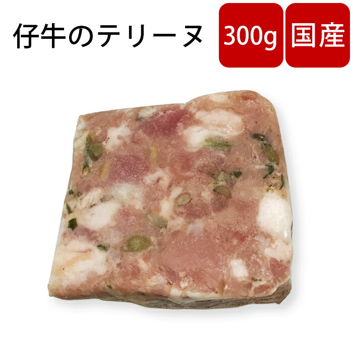 仔牛のテリーヌ 冷凍 国産 真空パック 300g terrine ギフト パーティー 新商品 経典ブランド