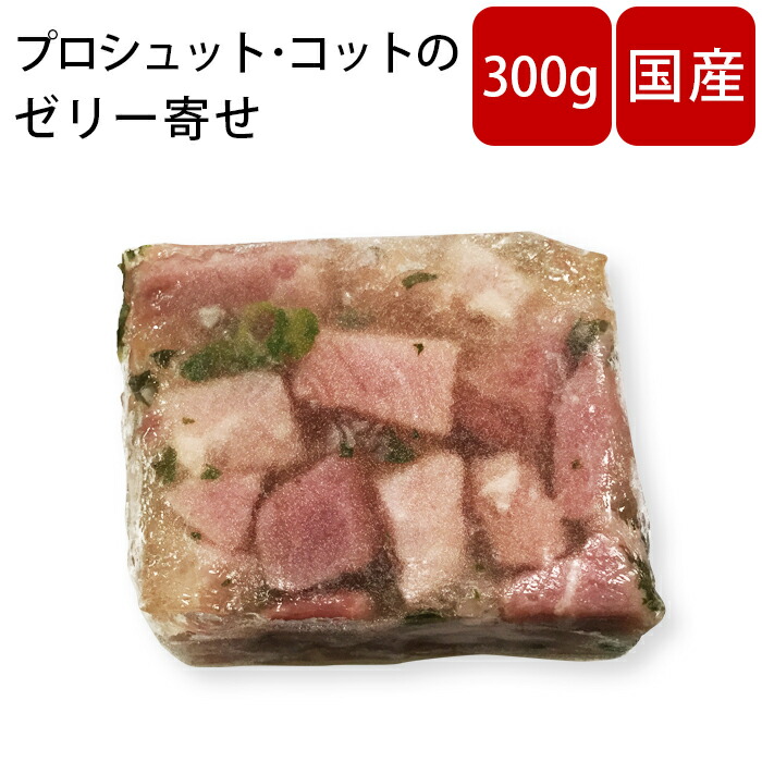 物品 プロシュット コットのゼリー寄せ アスピック プロシュート 国産 物品 プロシュット コットのゼリー寄せ アスピック プロシュート 国産