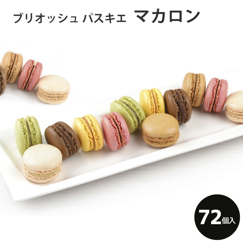 楽天市場】冷凍 マカロンコレクション (12個入) 《ブリオッシュ