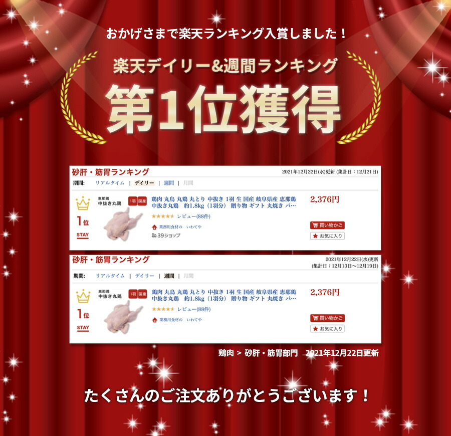 市場 ランキング1位 丸鶏 丸とり 生 1羽 恵那鶏 ギフト 1羽分 鶏肉 パーティー 丸焼き 贈り物 丸鳥 約1.8kg 岐阜県産 国産 中抜き丸鶏  中抜き