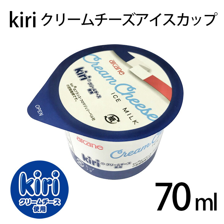 【kiri】クリームチーズアイス カップ 業務用プラスティックケース入 クリームチーズ アイスミルク デザート アレンジ フランス 国内製造 母の日