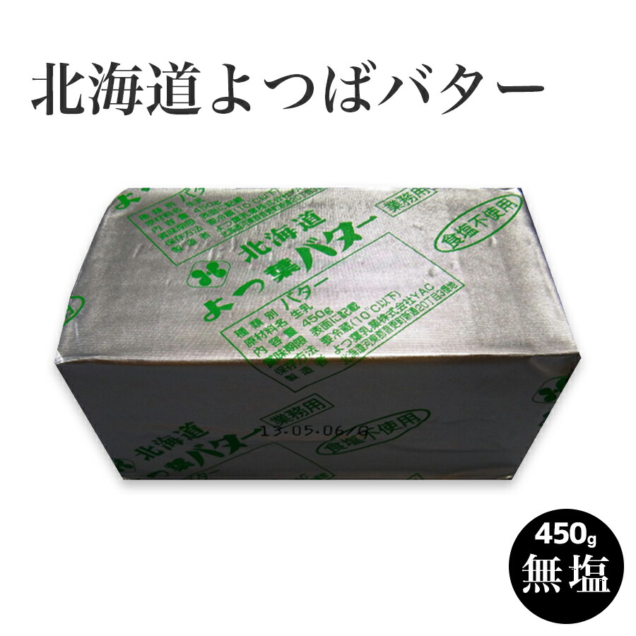 楽天市場】バター カルピスバター 有塩（カルピス社）450g（1ポンド）国産 butter ホットケーキ パンケーキ 手作り お菓子 スイーツ パン  : 業務用食材の いわてや