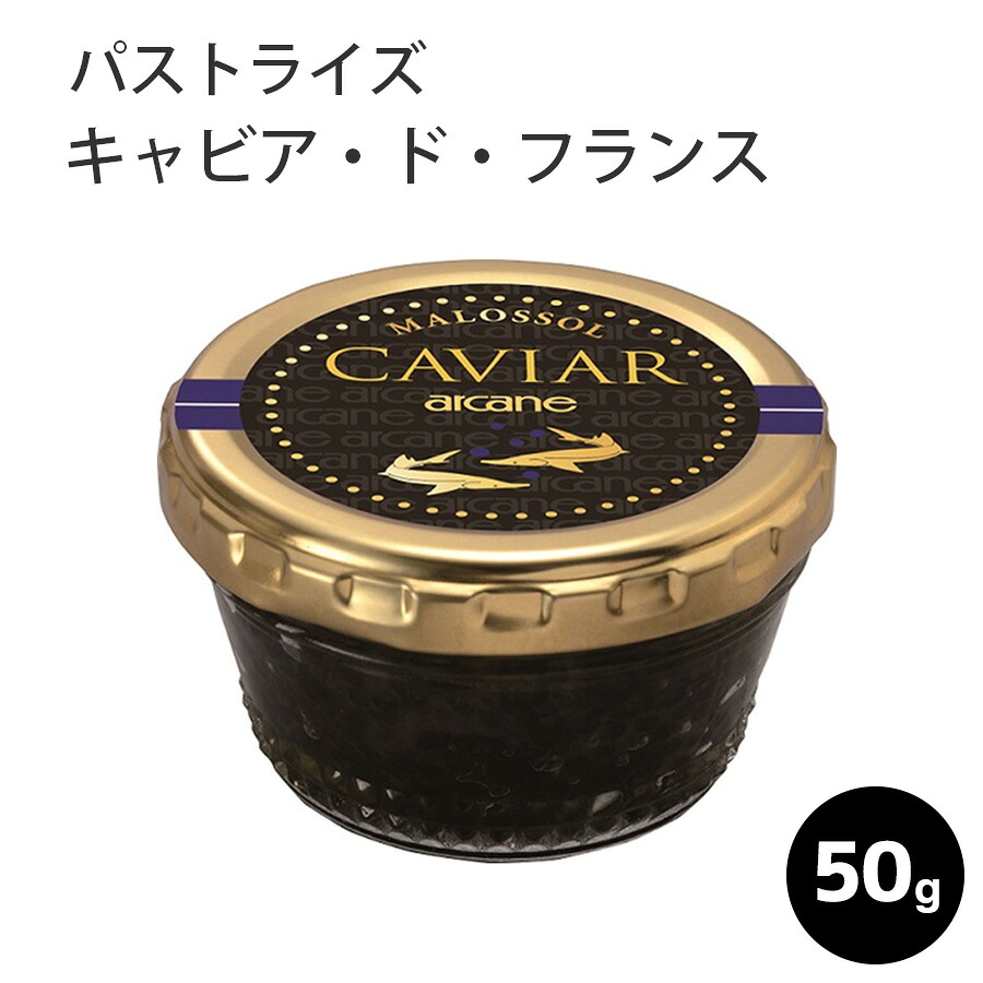 ＼ポイント2倍！お買い物マラソン／／キャビア アルカン パストライス キャビア・ド・フランス 50g フランス産 キャビア チョウザメ 魚卵 高級食材 世界三大珍味 お取り寄せい プレゼント ギフト 誕生日 お祝い 珍味 母の日
