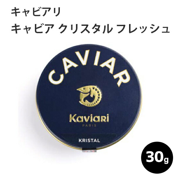 ＼ポイント2倍！お買い物マラソン／／キャビア クリスタル フレッシュ 30g キャビアリ(KaviaRi ) キャヴィアリ フランス産 保存料不使用 キャビア ギフト パーティー 誕生日 お取り寄せ プレゼント 記念日 高級食材 おつまみ ホームパーティ お歳暮 クリスマス