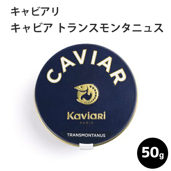 お歳暮 キャビア トランスモンタニュス 50g キャビアリ KaviaRi キャヴィアリ フランス産 保存料不使用 贈り物 ギフト パーティー 誕生日  お取り寄せグルメ 贈答 贈答品 プレゼント 大人のプレゼント 記念日 お土産 高級 食材 おつまみ ホームパーティ クリスマス ...