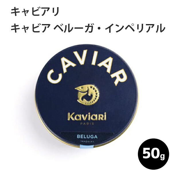 ＼ポイント2倍！お買い物マラソン／／キャビア ベルーガ・インペリアル 50g キャビアリ(KaviaRi ) キャヴィアリ フランス産 保存料不使用 キャビア ギフト パーティー 誕生日 お取り寄せ プレゼント 記念日 高級食材 おつまみ ホームパーティ お歳暮 クリスマス