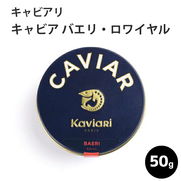 ＼ポイント2倍！お買い物マラソン／／キャビア バエリ・ロワイヤル 50g キャビアリ(KaviaRi ) キャヴィアリ フランス産 保存料不使用 キャビア ギフト パーティー 誕生日 お取り寄せ プレゼント 記念日 高級食材 おつまみ ホームパーティ お歳暮 クリスマス