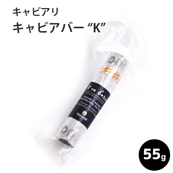 ＼ポイント2倍！お買い物マラソン／／キャビア キャビアバー（トランスモンタニュス）約55g キャビアリ(KaviaRi ) キャヴィアリ フランス産 保存料不使用 キャビア ギフト パーティー 誕生日 お取り寄せ プレゼント 記念日 高級食材 おつまみ 母の日 16,103円