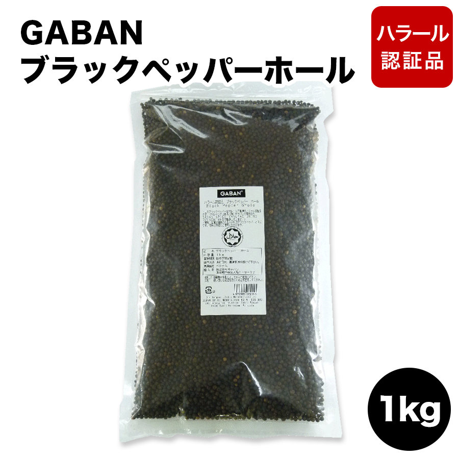 楽天市場 Gaban ブラックペッパーホール 粒黒胡椒 ハラール認証品 1kg ギャバン 1kg 業務用食材の いわてや