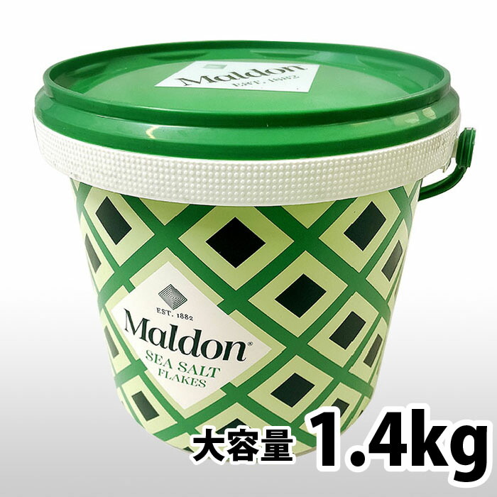 ＼お買い物マラソン／大容量！1.4kg マルドンの塩 マルドン クリスタルシーソルト/1.4kg イギリス産 塩 ソルト 海塩 マルドン 高級レストラン 食塩 250g salt 父の日