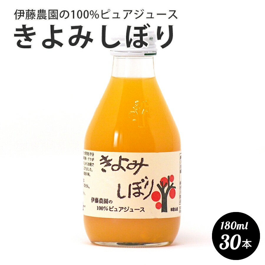 伊藤農園 和歌山産 100％ピュアジュース きよみしぼり 750ml 9本 和歌山産 果汁飲料 100％ピュアジュース きよみしぼり 750ml 9本 伊藤