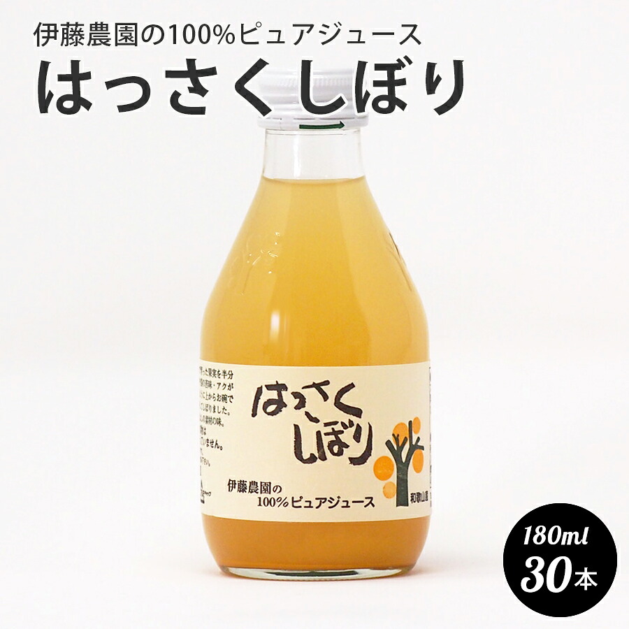 伊藤農園 の 100%ピュアジュース はっさくしぼり 180ml 和歌山県産 100%ジュース 30本セット １ケース 本州のみ送料無料 ギフト 贈答用 誕生日 快気祝 お返し お取り寄せ 手土産 母の日