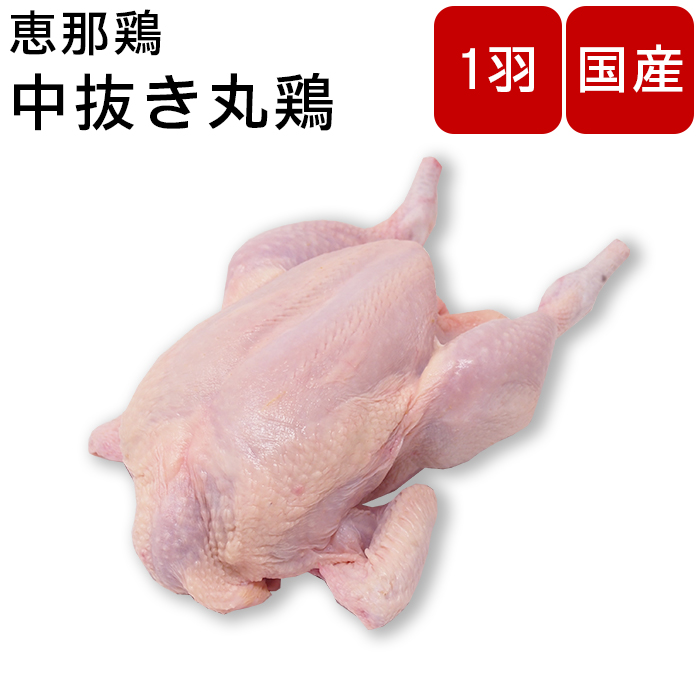 楽天市場 鶏肉 丸鳥 丸鶏 丸とり 中抜き 1羽 生 国産 岐阜県産 恵那鶏 中抜き丸鶏 約1 8kg 1羽分 贈り物 ギフト 丸焼き パーティー バーベキュー q グランピング 業務用食材の いわてや