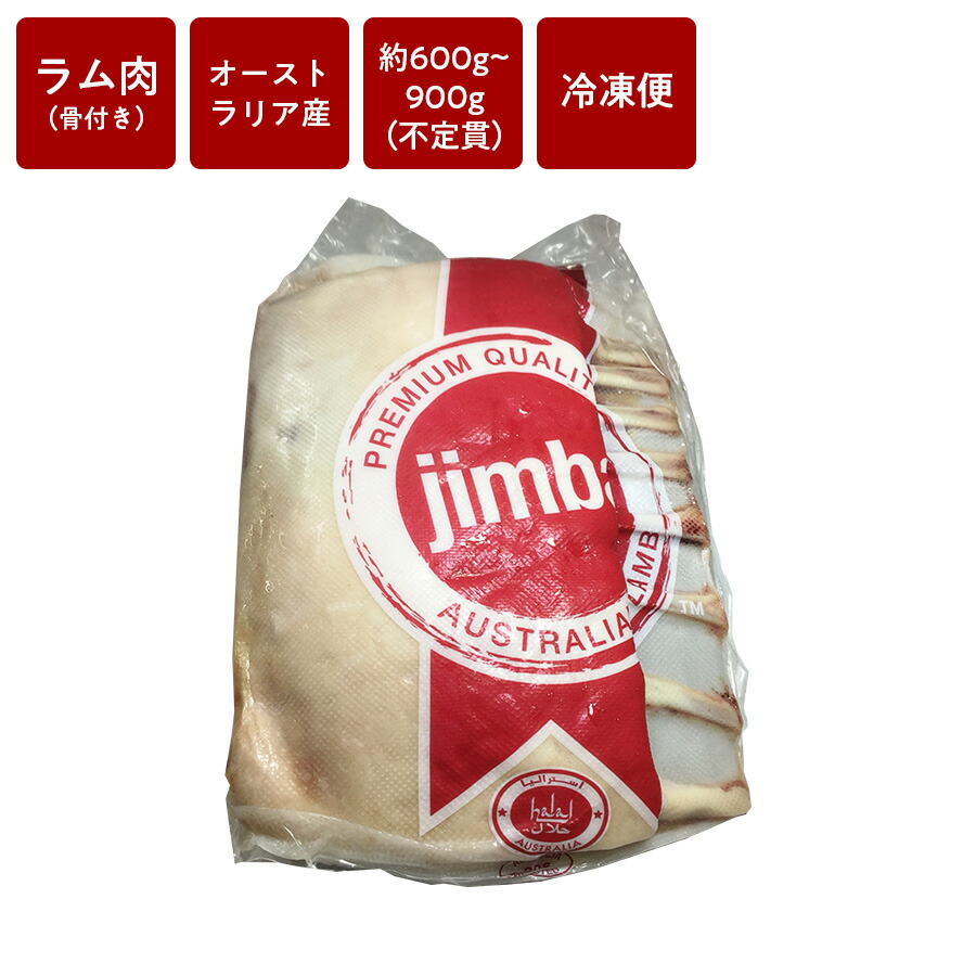 ラム肉　フレンチラック 100gあたり570円 ※900gで算出の場合 不定貫　価格はご連絡いたします。オーストラリア産　ジンバ　JIMBA お歳暮 クリスマス