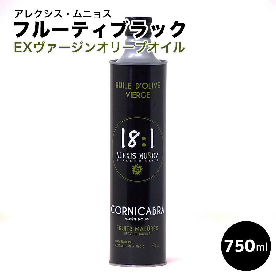 アレクシス・ムニョス ”18：1” フルーティ・ブラック （EXVオリーブオイル） 750ml スペイン産 業務用食材の いわてや