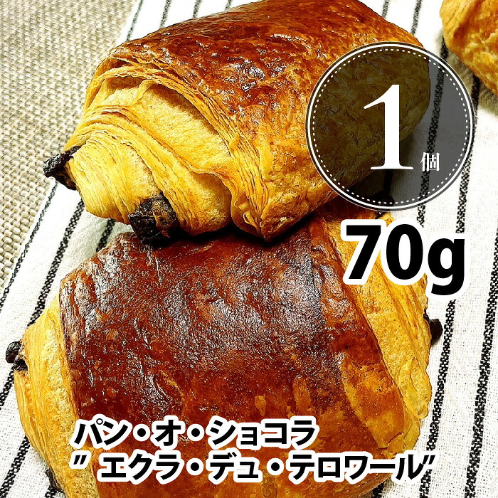 焼くだけ冷凍パン【ル・フルニル・ドゥ・ピエールシリーズ】 パン・オ・ショコラ・”エクラ・デュ・テロワール” 【約70ｇ単品】パン 冷凍パン 業務用 フランス産 ショートニング不使用 マーガリン不使用 美味しい おいしい チョコ 朝食 ホテル カフェ サクサク